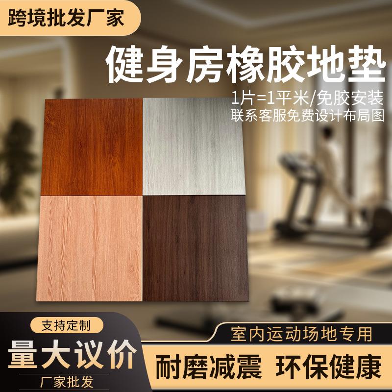 加厚耐磨地板家用瑜伽室无气味减震隔音地胶仿木纹健身房橡胶地垫