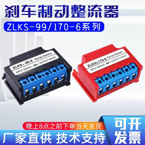ZLKS-99/170-6电源快速煞车整流器电机抱闸模块装置AC220V/380V