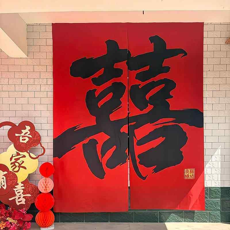 双喜条幅墙布挂布婚房布置结婚装饰农村院子户外庭院布置横幅拉条
