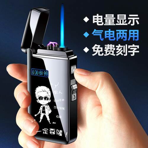 高端网红气电两用充电双电弧充气打火机防风个性创意潮定制礼物男