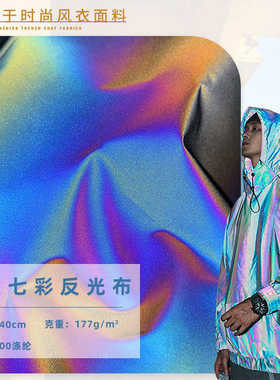210T七彩反光布 50D幻彩风衣面料 炫酷幻彩渐变羽绒服布料
