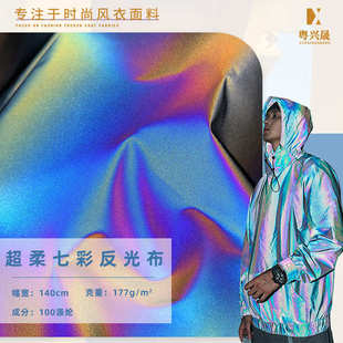 210T七彩反光布 炫酷幻彩渐变羽绒服布料 50D幻彩风衣面料