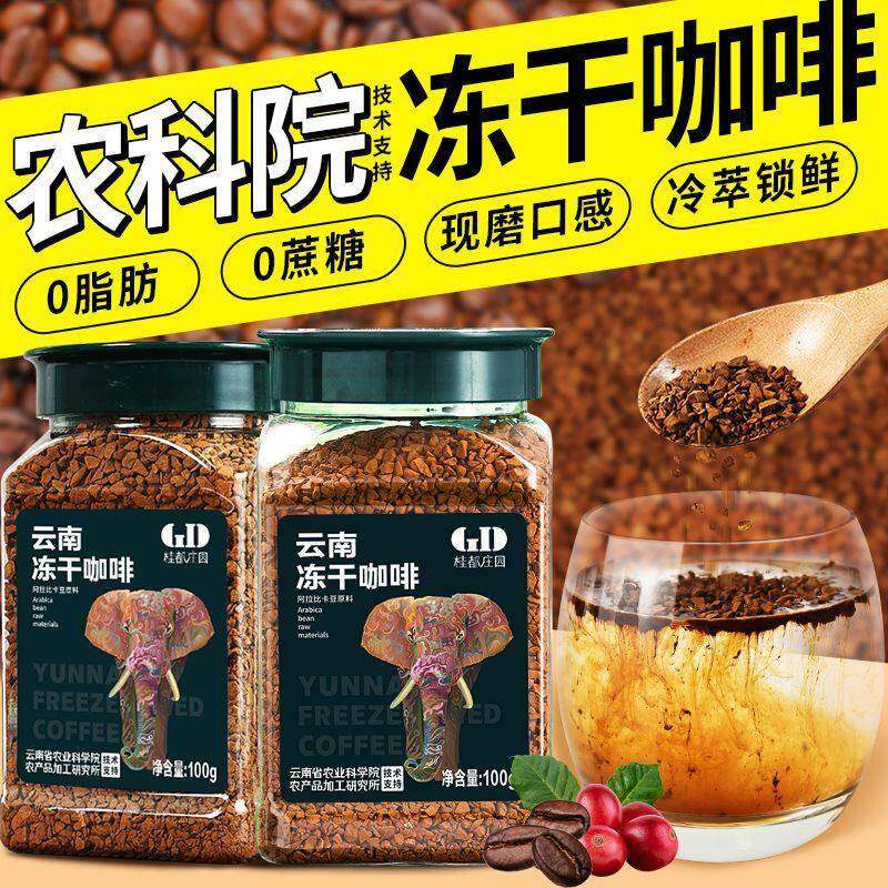 农科院桂都云南冻干咖啡0脂0蔗糖冷萃速溶美式纯黑咖啡粉提神醒脑