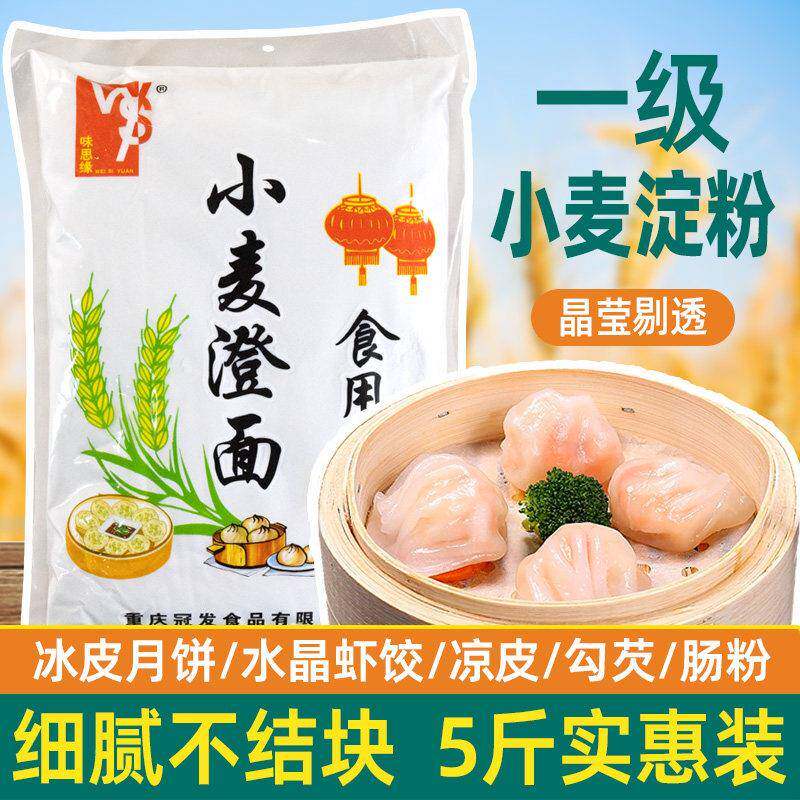 小麦澄面5斤澄面澄粉水晶胶肠粉凉皮专用纯小麦面粉澄面家用淀粉