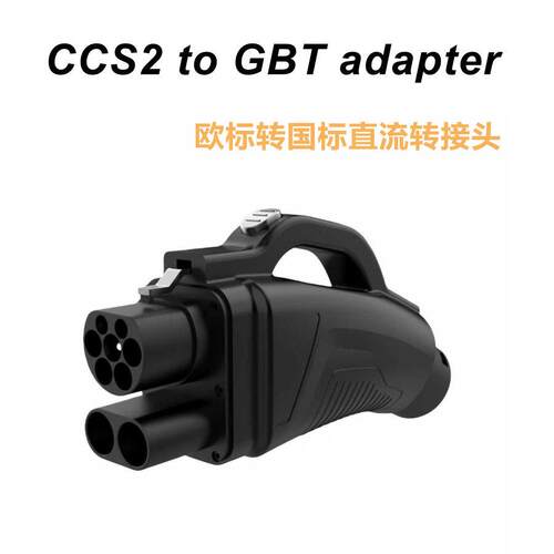 欧标转国标直流转接头CCS2TOGBT300A300KW充电转接头适配器
