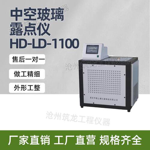 HD-LD-1100型中空玻璃露点仪玻璃幕墙及玻璃仪器系列厂家供应