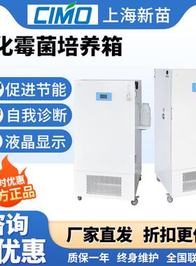 上海新苗SPX-150BSH-II生化培养箱实验室霉菌培养箱BOD恒温恒湿箱