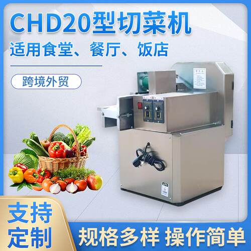 商用CHD20型圆头自动不锈钢切菜机食堂切韭菜切馅切片切丝一体机