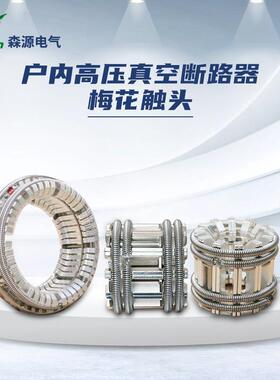 河南森源电气VS1户内高压交流真空断路器梅花触头断路器配件