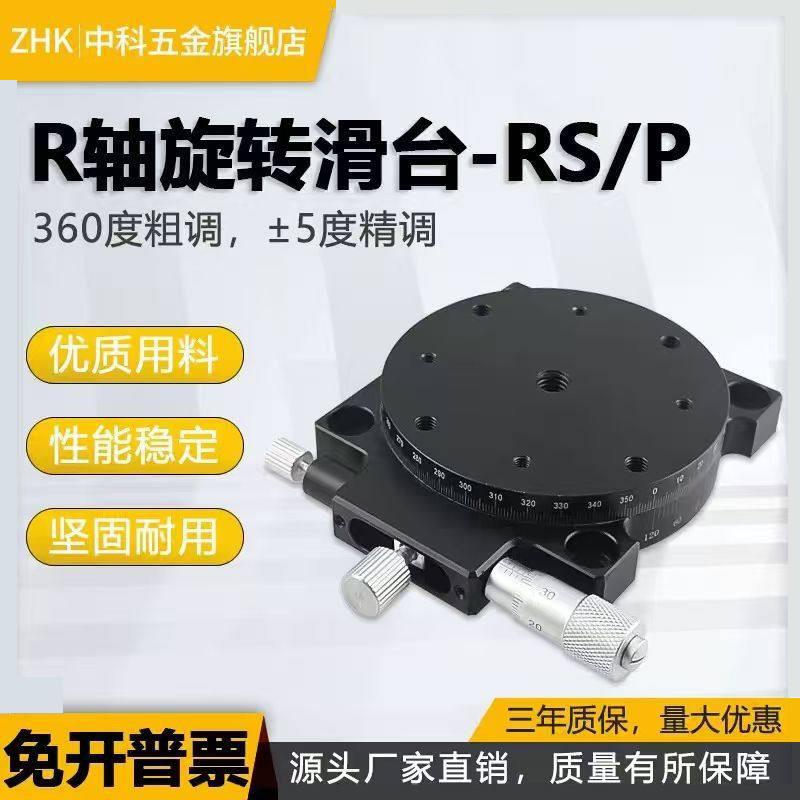 R轴旋转平台手动精密微调台度调节平台转盘工作台RS60/90/125/40