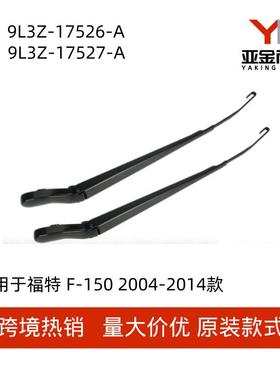 9L3Z-17527-A适用于福特F-1502004-2014款前雨刮臂