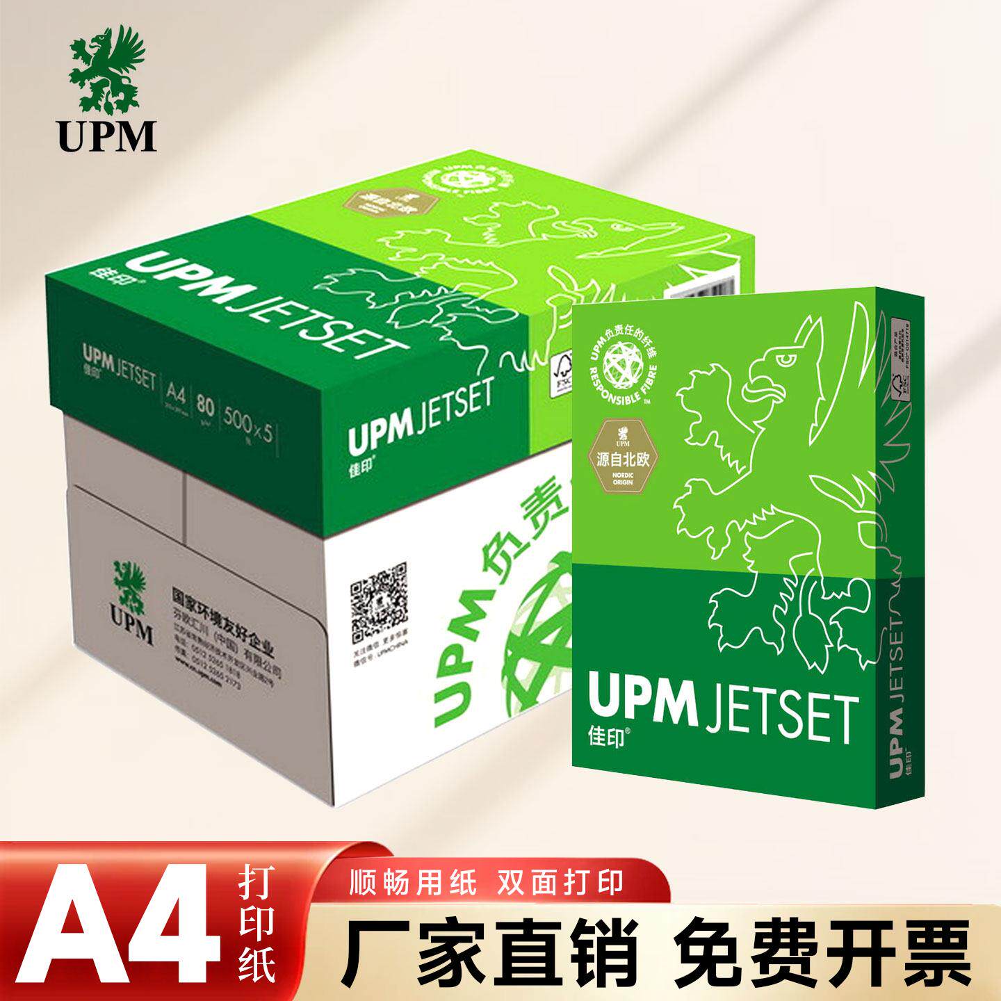 绿佳印A4列印纸双面影印纸70g学生草稿纸UPM办公用纸影印纸