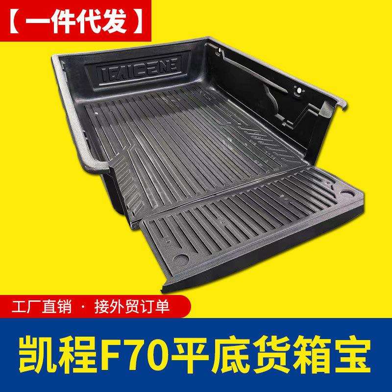 长安凯程f70货箱宝加长版1.85米平底无轮毂皮卡车箱垫后箱垫内衬