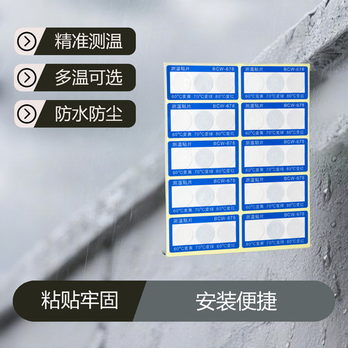示温片变色测温纸温度贴BCW-678