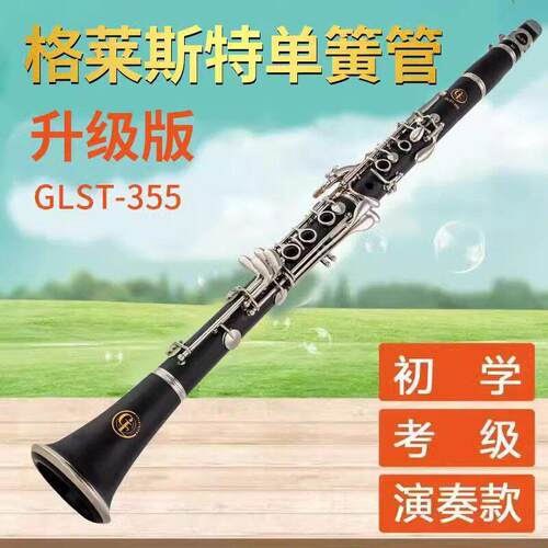 格莱斯特单簧管乐器GLST-355降B调17键初学演奏基础检定考试专业