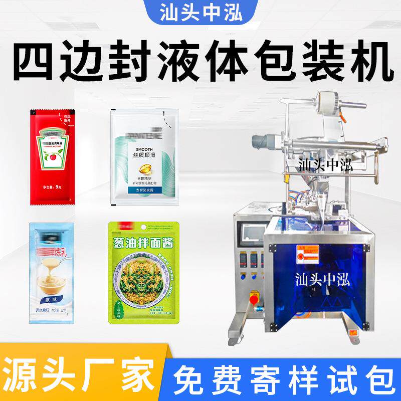 四边封包装机液体酱料膏体化妆品精华液试用小样炼乳洗发水包装机
