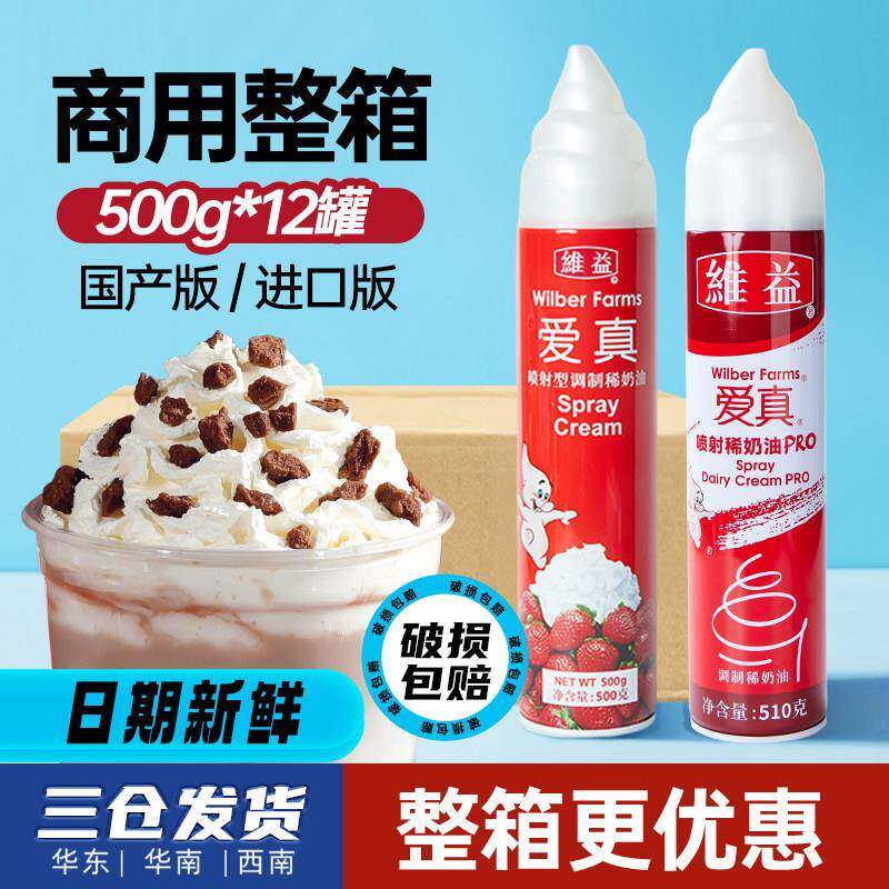 维益爱真喷射奶油500g*12瓶整箱 免打发即食动物性雪顶裱花蛋糕