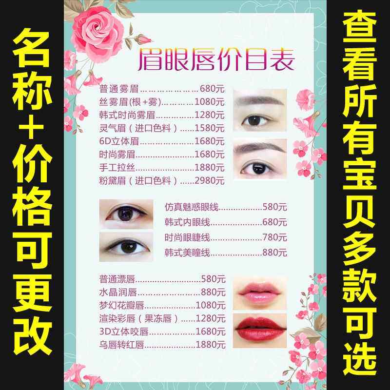 纹绣半永久美容院价格表价目表订制作眉眼唇美甲美睫项目挂图定制