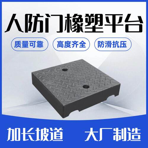 路沿坡平台人防门斜坡垫正方形平面垫汽车美容修马路口牙子台阶垫