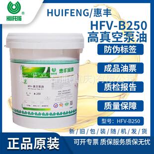 惠丰HFV 高负荷真空泵油 B250真空泵油高温