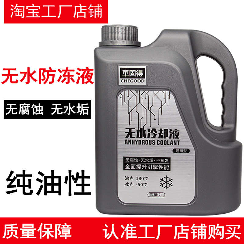 车固得无水冷却液纯油性防冻液汽车发动机高沸点防沸水箱宝不冻液