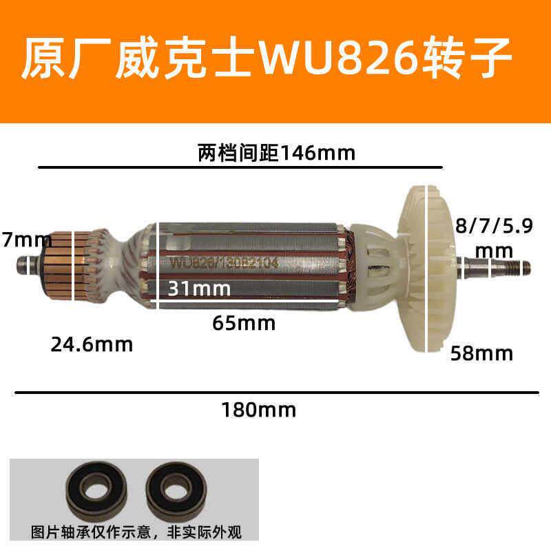 原厂威克士WU826角磨机转子定子原装配件线圈全铜线