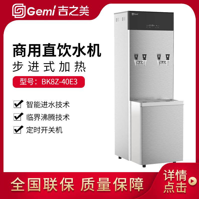 Gemi吉之美商用步进式开水器BK8Z-40E3全自动直饮水带过滤热水机