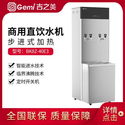 Gemi商用步进式开水器BK8Z-40E3全自动直饮水带过滤热水机