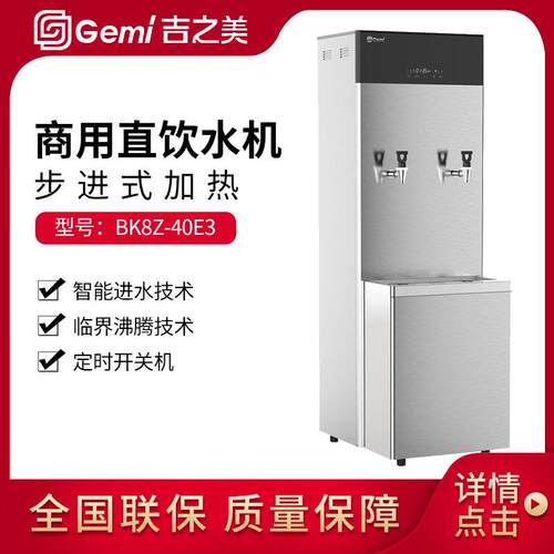 Gemi商用步进式开水器BK8Z-40E3全自动直饮水带过滤热水机