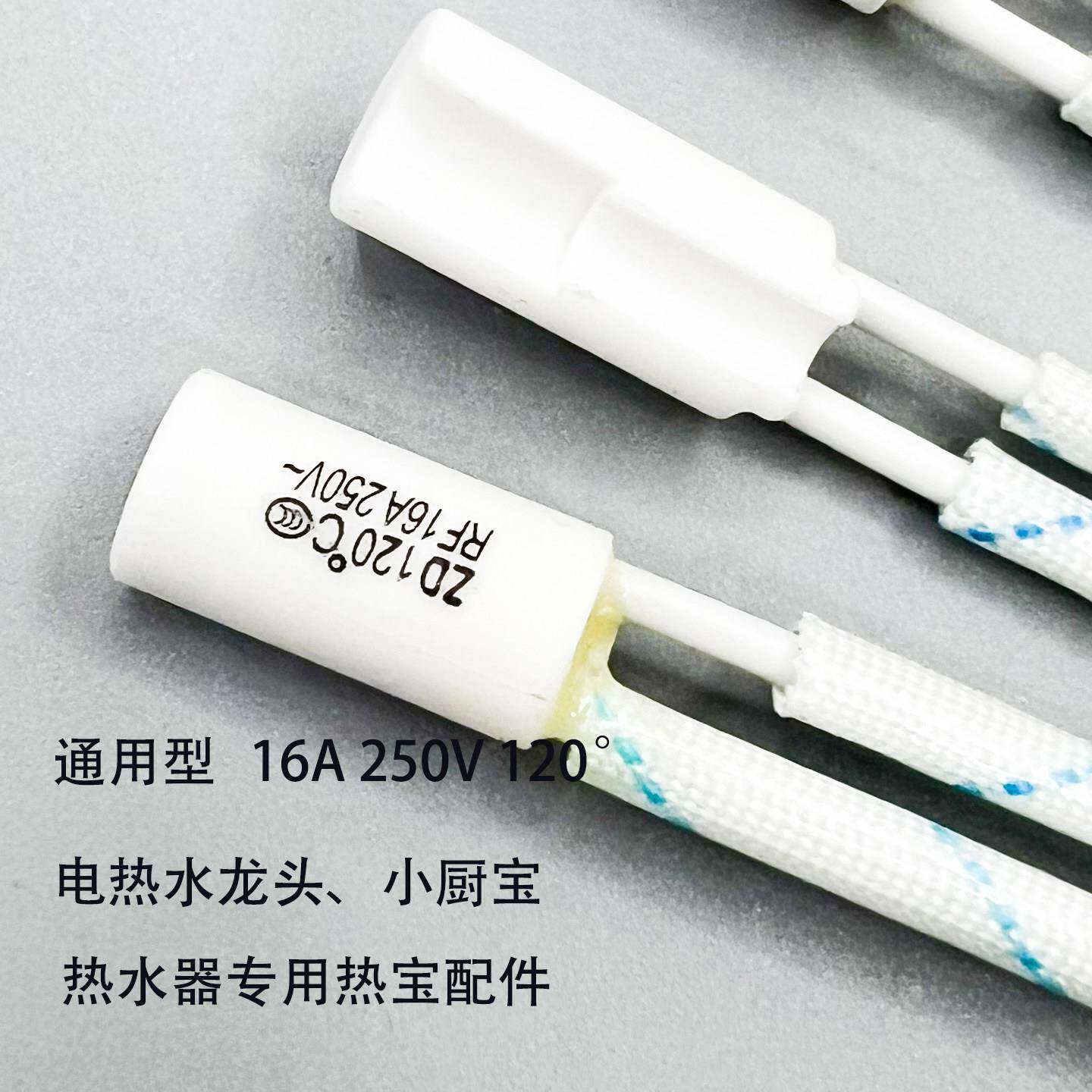通用即热式电热水龙头小厨宝热水器热宝保险丝熔断器过热保护温控