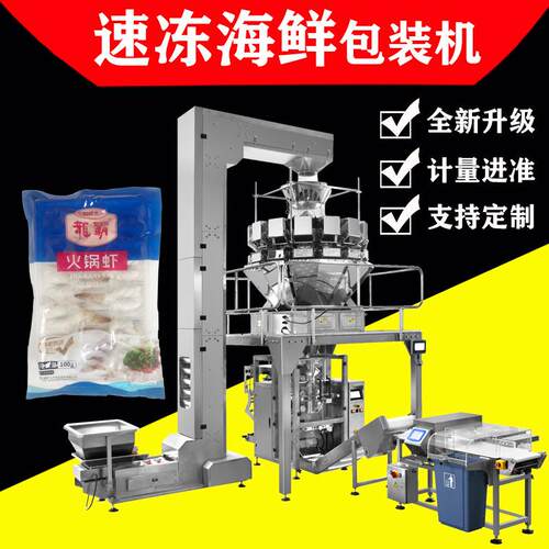 多头组合秤冷冻海鲜食品包装机速冻食品大虾生蚝鱿鱼包装机