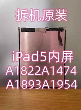 原装iPad5内屏miniA1893液晶屏A1954A1474外A1822显示屏屏幕总成