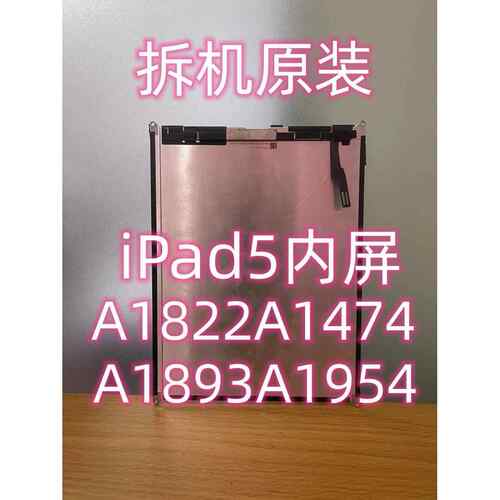 原装iPad5内屏miniA1893液晶屏A1954A1474外A1822显示屏屏幕总成