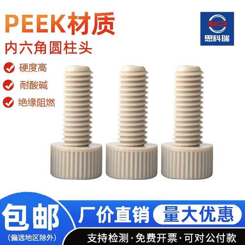 PEEK内六角圆柱头螺丝耐高温耐酸碱高强度绝缘杯头M2-M10DIN912