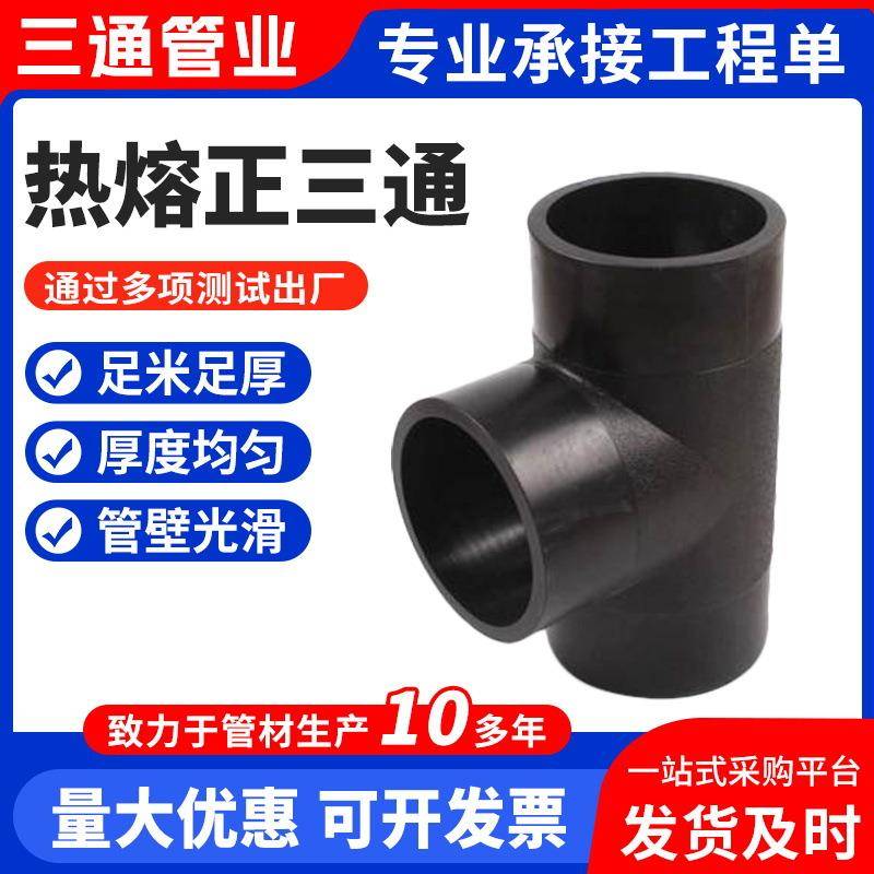 HDPE全新料钢丝骨架管配件PE正三通承插电热熔等径三通PE电熔三通
