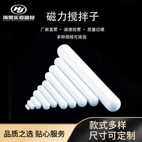 C16*100高温四氟磁力转子 C100圆柱形磁子 C型溶剂磁力搅拌子