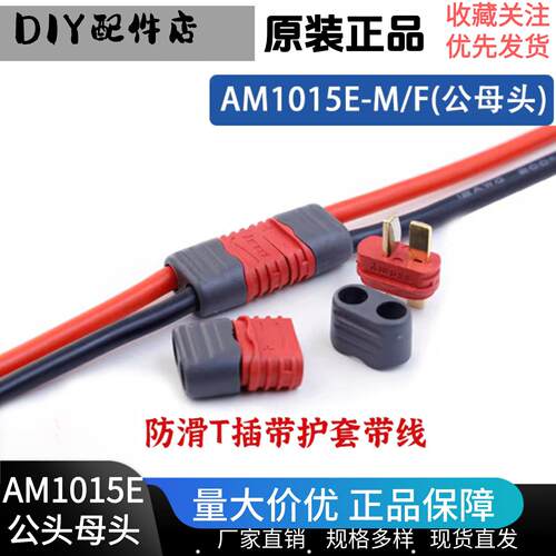 艾迈斯Amass AM1015E-M/F公母T插头耐高温 带线带护套 航模锂电池