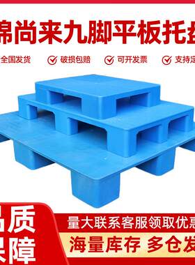 锦尚来平板九脚塑料托盘长方形叉车托板超市货运物流塑胶卡板加厚
