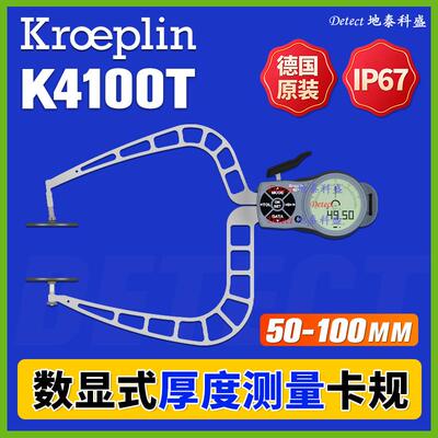K4100T数显厚度测量卡规德国kroeplin金属箔片测量卡钳测厚表