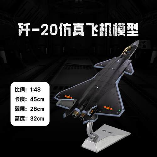 新款:72 1:60歼20飞机模型型仿真合金14:8歼二十1J20隐行战斗机模