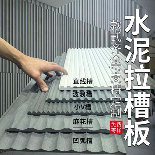 水泥拉槽板水泥板饰面板清水混凝土板美颜板装饰板雕刻纤维板墙板