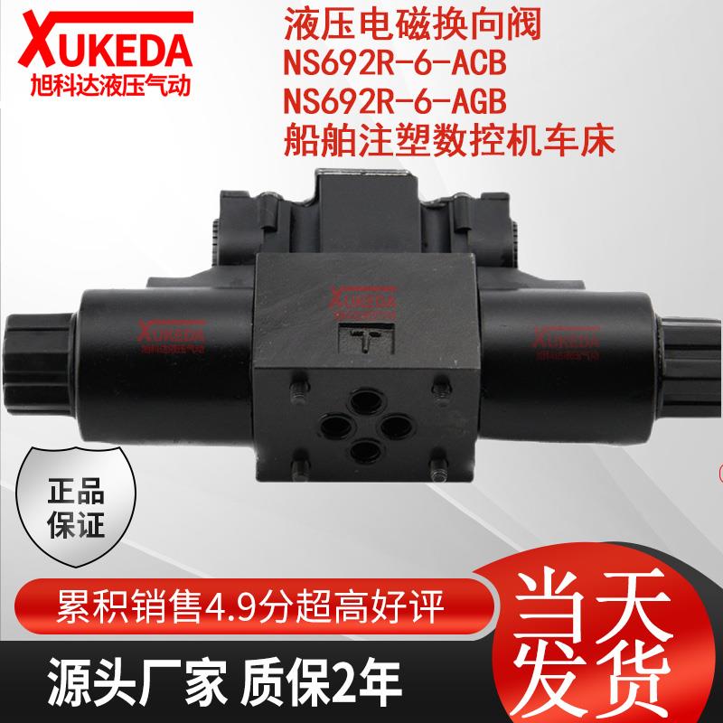 液压电磁换向阀NS692R-6-ACB NS692R-6-AGB 船舶注塑数控机车床