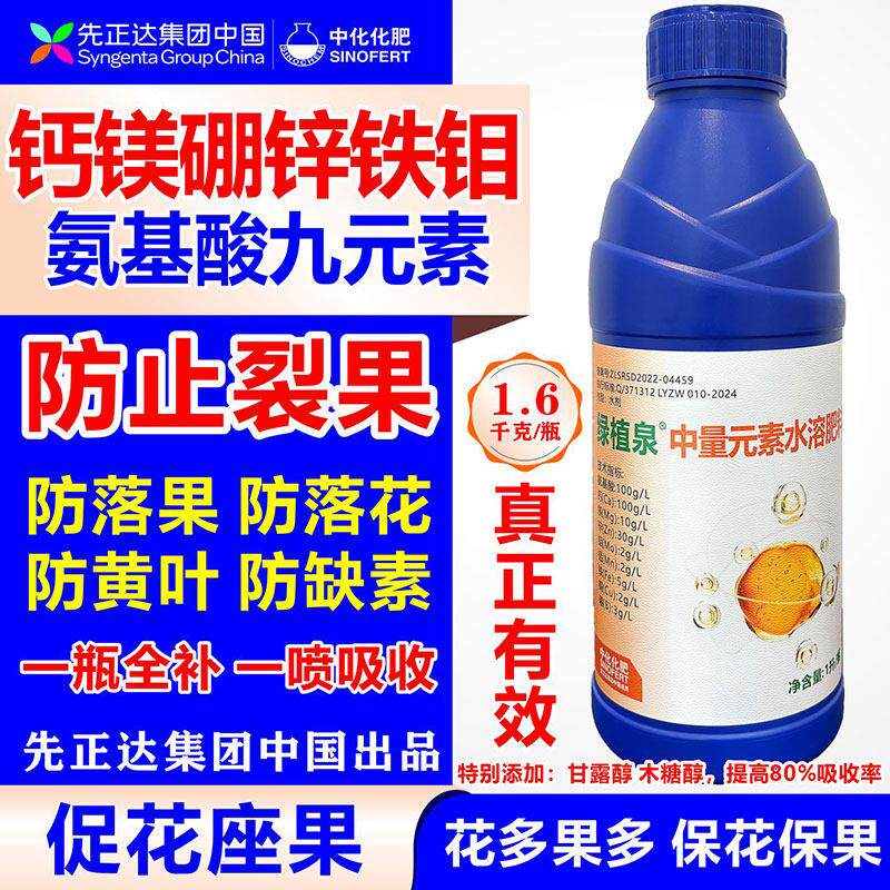 先正达正品氨基酸钙叶面肥花多果多防裂防病防缺素中量元素水溶肥