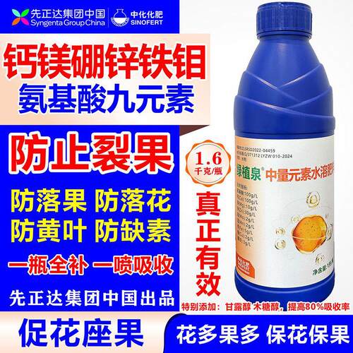 先正达正品氨基酸钙叶面肥花多果多防裂防病防缺素中量元素水溶肥
