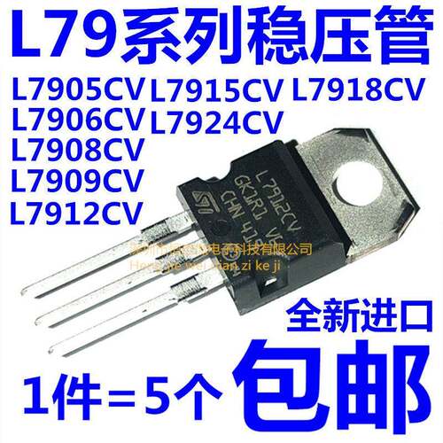三端稳压管L7905CV/7906/7908/7909/7910/L7915/7918/L7912/L7924