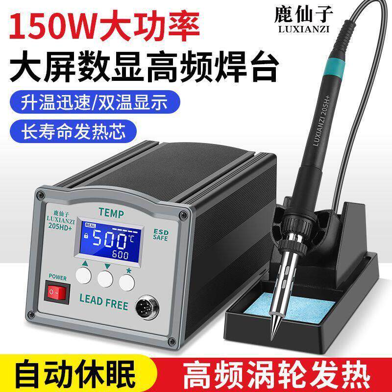 鹿仙子大功率150W焊台工业级205数显电焊高频可调恒温焊接电烙铁
