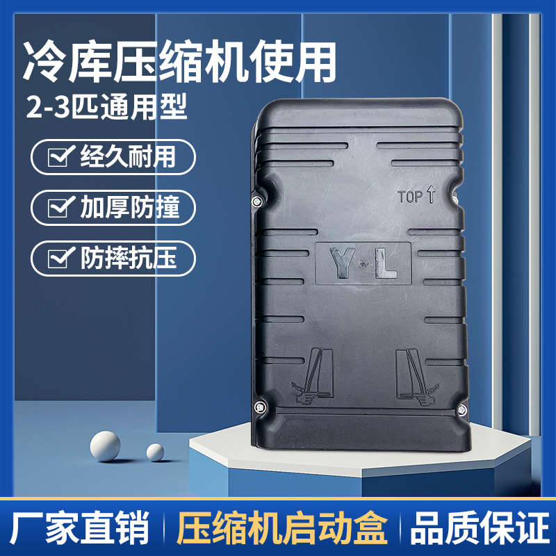 冷库制冷机组压缩机启动盒子泰康谷轮压缩机通用接线盒1匹2匹3P
