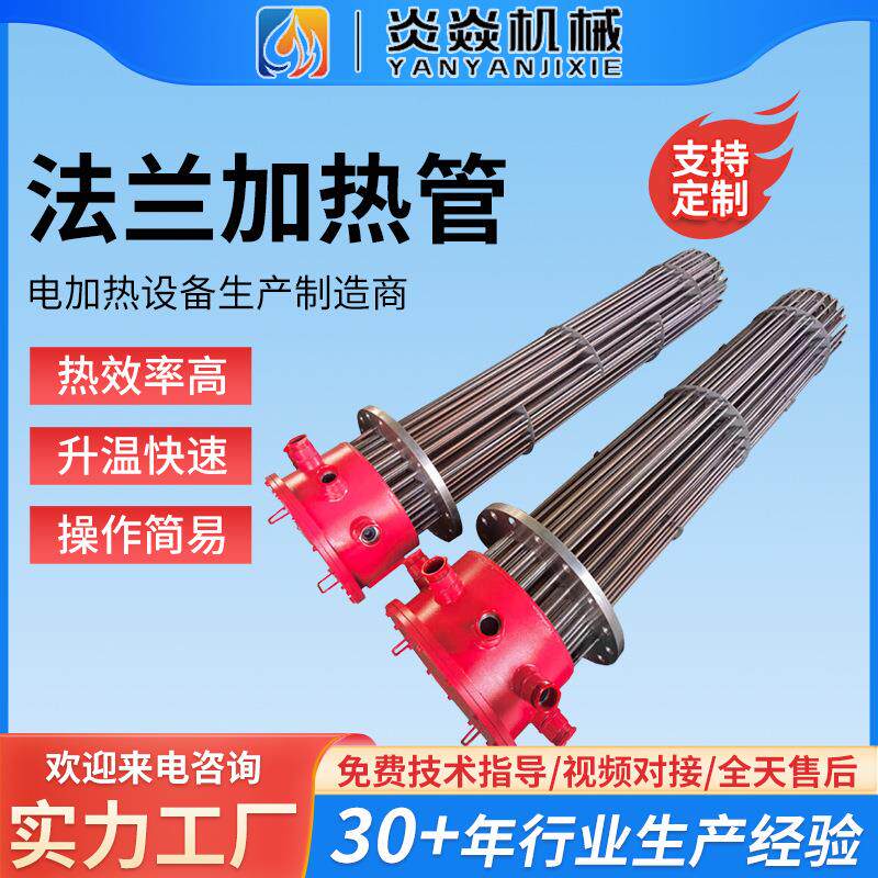 炎焱防爆法兰加热管工业不锈钢电热管生产厂家升温速度快安装方便