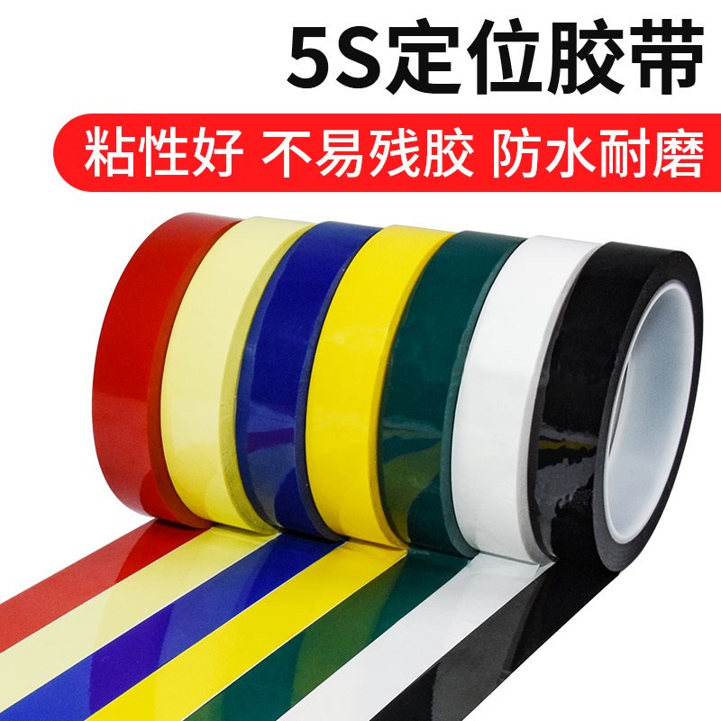 新款彩色胶带5S标识定位划线胶带标记线条无痕玛拉警示白板红黄色