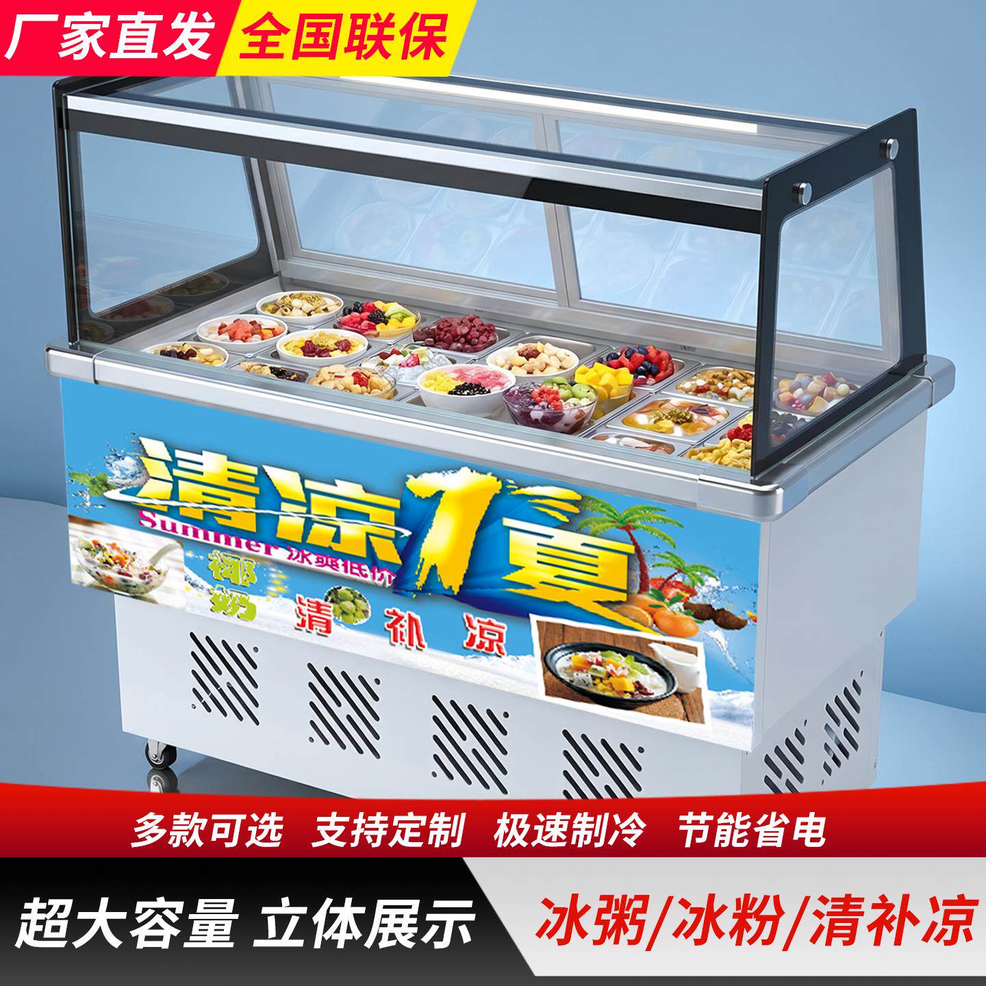 商用冰粥展示柜四果汤清补凉冰粉冷藏柜冰柜水果饭店超市专用冷柜